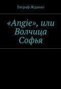 «Angie», или Волчица Софья (Евграф Жданко)