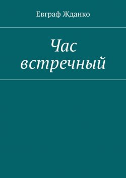 Книга "Час встречный" – Евграф Жданко