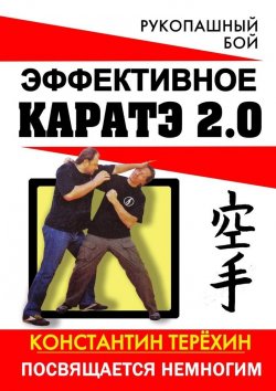 Книга "Эффективное каратэ 2.0. Посвящается немногим" – Константин Терехин, Константин Терёхин