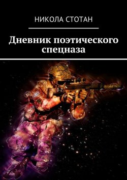 Книга "Дневник поэтического спецназа" – Никола Стотан