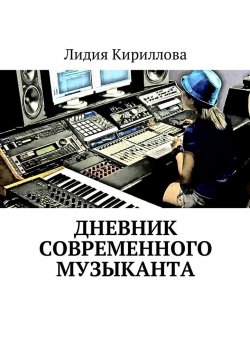 Книга "Дневник современного музыканта" – Лидия Кириллова