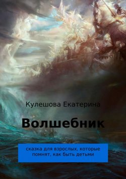Книга "Волшебник" – Екатерина Кулешова