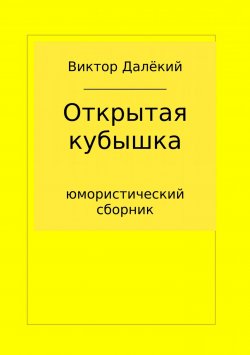 Книга "Открытая кубышка" – Виктор Далёкий, 2018