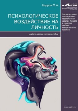 Книга "Психологическое воздействие на личность" – Максим Бодров, 2017