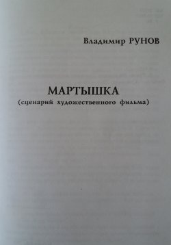 Книга "Мартышка" – Владимир Григорьевич Трунов, Владимир Рунов, 2017
