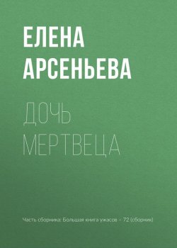 Книга "Дочь мертвеца" – Елена Арсеньева, 2017