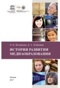 История развития медиаобразования (Ирина Жилавская, Дарья Зубрицкая, 2017)