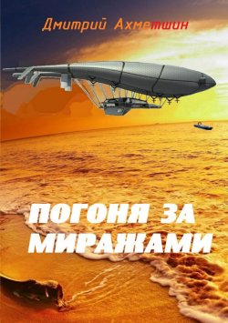 Книга "Погоня за миражами" – Дмитрий Ахметшин, 2016