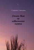 Стихи вам не известного поэта (Мащенко Светлана, 2017)