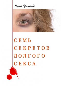Книга "Семь секретов долгого секса" – Мария Иннокентиевна Герасимова, Мария Герасимова