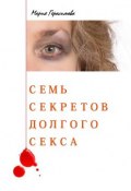 Семь секретов долгого секса (Мария Герасимова, Мария Иннокентиевна Герасимова)