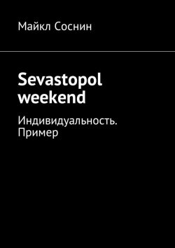 Книга "Sevastopol weekend. Индивидуальность. Пример" – Майкл Соснин