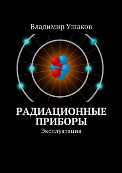 Книга "Радиационные приборы. Эксплуатация" – Владимир Ушаков