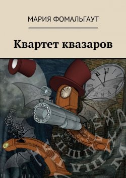 Книга "Квартет квазаров" – Мария Владимировна Фомальгаут, Мария Фомальгаут