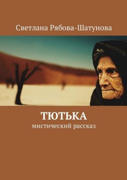 Книга "Тютька. Мистический рассказ" – Светлана Рябова-Шатунова