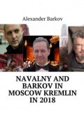 Navalny and Barkov in moscow Kremlin in 2018 (Alexander Barkov)