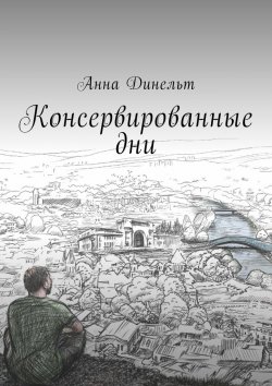 Книга "Консервированные дни" – Анна Динельт
