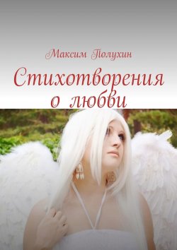 Книга "Стихотворения о любви" – Максим Полухин
