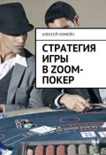 Стратегия игры в Zoom-покер (Алексей Номейн)