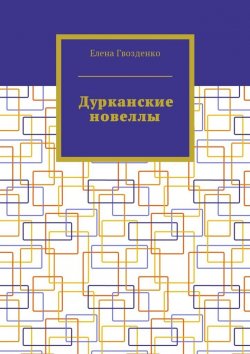 Книга "Дурканские новеллы" – Елена Гвозденко