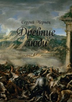 Книга "Древние люди" – Сергий Чернец
