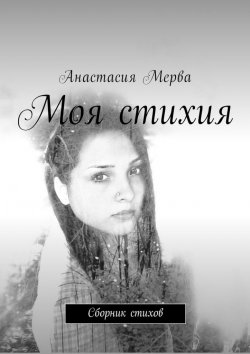 Книга "Моя стихия. Сборник стихов" – Анастасия Мерва