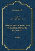 Путешествие вокруг света на шлюпе «Камчатка» в 1817—1819 гг. Том 2 (Василий Михайлович Головнин, 2009)