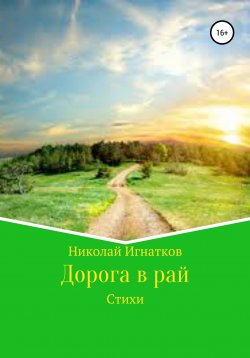 Книга "Дорога в рай" – Николай Игнатков, 2018