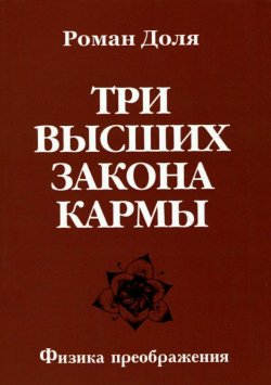 Книга "Три высших закона кармы" – Роман Доля