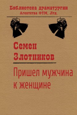 Книга "Пришел мужчина к женщине" {Библиотека драматургии Агентства ФТМ} – Семен Злотников, 1978