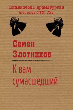 Книга "К вам сумасшедший" {Библиотека драматургии Агентства ФТМ} – Семен Злотников, 1988