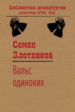 Книга "Вальс одиноких" {Библиотека драматургии Агентства ФТМ} – Семен Злотников, 1993