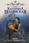 Книга "Игра с тенью" (Екатерина Полянская, 2017)