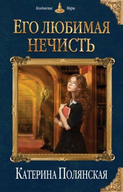 Книга "Его любимая нечисть" {Шерихем} – Катерина Полянская, 2017
