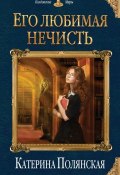Книга "Его любимая нечисть" (Екатерина Полянская, 2017)