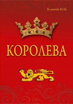 Книга "Королева" – Михаил Клевачев, Клевачев Алексей