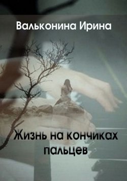 Книга "Жизнь на кончиках пальцев" – Ирина Вальконина, 2013