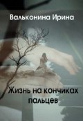 Жизнь на кончиках пальцев (Ирина Вальконина, 2013)
