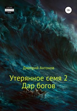Книга "Утерянное семя 2. Дар богов" – Дмитрий Антонов, 2018
