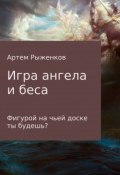 Игра ангела и беса (Рыженков Артем, 2016)