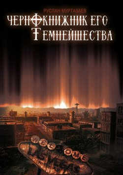 Книга "Чернокнижник Его Темнейшества" – Руслан Муртазаев, 2016