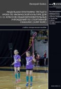 Модульная программа третьего урока по физической культуре для 1-11 классов общеобразовательных учреждений по спортивной скакалке (jump rope) (Валерий Бойко, 2017)