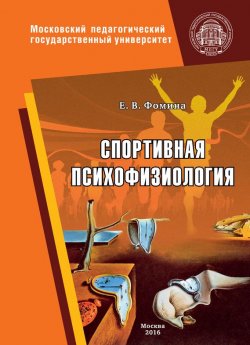 Книга "Спортивная психофизиология" – Елена Фомина, 2016