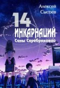 14 инкарнаций Саны Серебряковой (Алексей Сысоев, 2017)