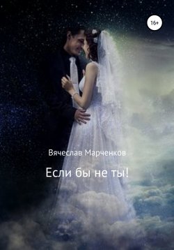 Книга "Если бы не ты!" – Вячеслав Марченков, 2005