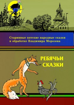 Книга "Ребячьи сказки" – Владимир Морозов, 2010