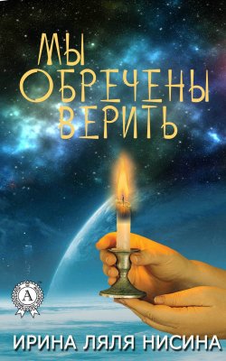 Книга "Мы обречены верить" – Ирина Ляля Нисина