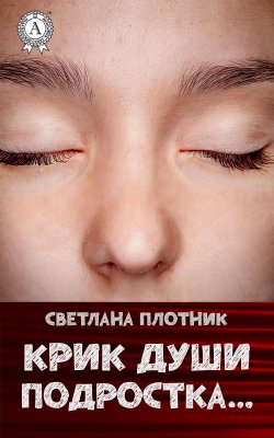 Книга "Крик души подростка…" – Светлана Владимировна Плотникова, Светлана Плотник