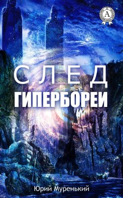 Книга "След Гипербореи" – Юрий Муренький