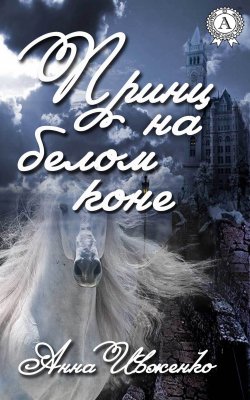 Книга "Принц на белом коне" – Анна Ивженко